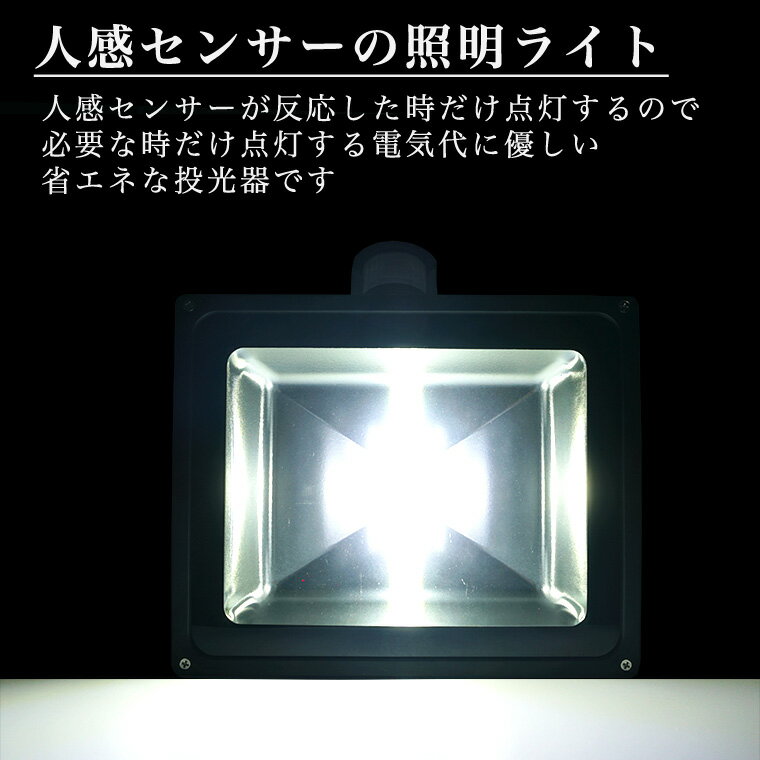 投光器 50W 人感センサー コンセント式 屋外 防水 高輝度 LED 照明 間接照明 防犯 警戒 キャンプ 夜間照明 庭 駐車場灯 ガーデンライト 自動点灯 消灯 階段 誘導灯 庭園灯