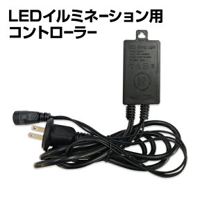 イルミネーション用 電飾 コントローラー 3芯 汎用 黒／白 コンセント式 屋外用 防雨 8パターン点灯 防水 防滴 交換用