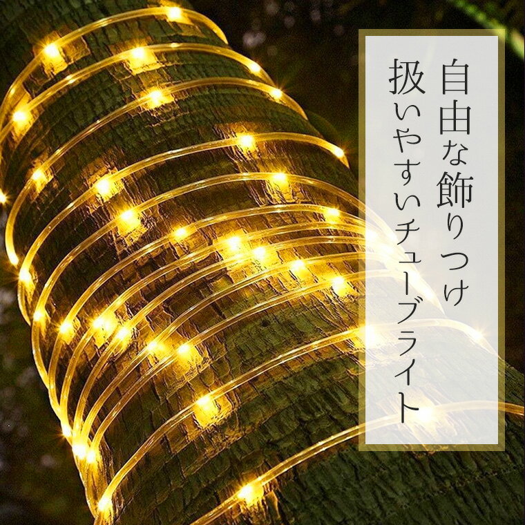 ソーラー イルミネーション チューブライト LED100球 長さ10m 全3色 リモコン付属 屋外用 防水 大型ソーラーパネル 大容量バッテリー ソーラー充電式 ライト おしゃれ ロープライト イルミネーションライト クリスマス ツリー 飾り付け ガーデン 玄関 防滴 キャンプ