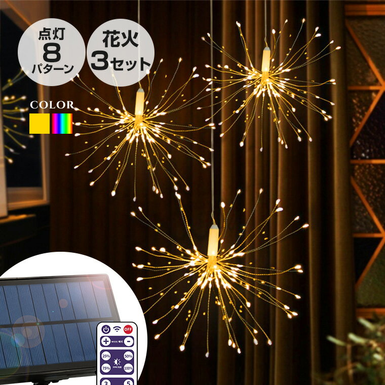 ソーラー イルミネーション 花火 ボンボン 3連 LED120球 全2色 ソーラー充電式 リモコン付属 屋外用 防水 大容量 ライト ガーデンライト クリスマス ハロウィン パーティ 庭 照明 飾り 装飾 ワイヤー ジュエリーライト フェアリーライト インテリアライト オーナメント