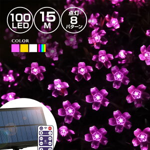 ソーラー イルミネーション 桜 フラワー 高品質長時間点灯(8パターン) ストレート LED100球 長さ15m 全4色 リモコン 屋外 屋内 防水 大型パネル 大容量バッテリー2400mAh クリスマス ツリー 飾り付け ガーデン キャンプ フェンス 花壇