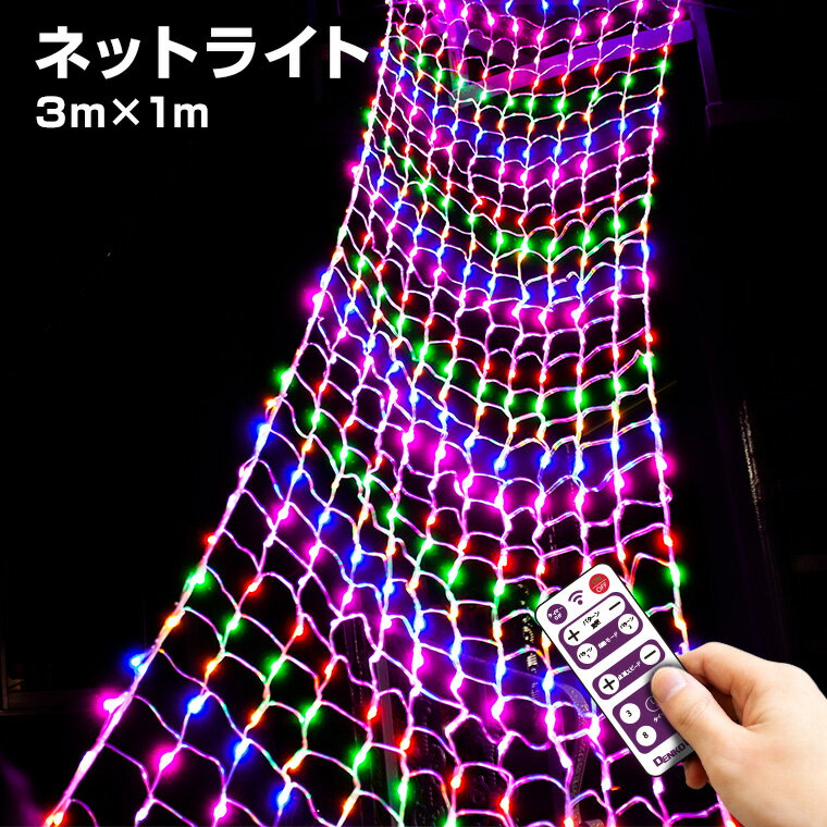 イルミネーション 屋外用 ネットライト ナイアガラ 432球 3m×1m レインボー LED 防水 防雨 クリスマス カーテン 長方形 電飾 ライト 飾り付け 装飾 庭 ガーデン 樹木 植木 玄関 エントランス 窓 フェンス ハロウィン 業務用