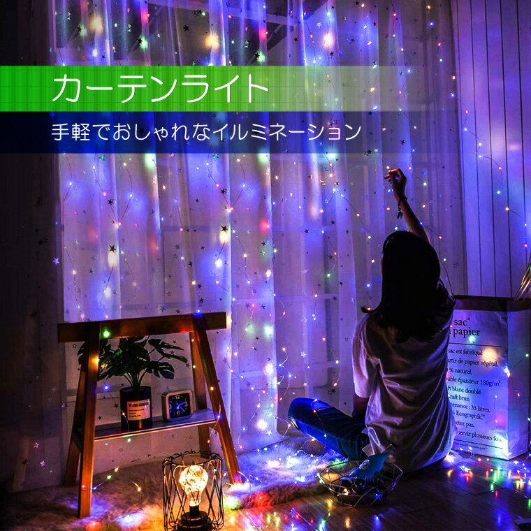 イルミネーション ライト カーテンライト 室内用 LED300球 3m USB式 全2色 リモコン 防水 タイマー 部屋 led インテリア ストリングライト フェアリーライト ワイヤーライト 電飾 クリスマス パーティー ハロウィン 結婚式 イベント 装飾 かわいい おしゃれ