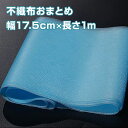 マスク専用 不織布 ロール マスクの表面用 長さ1m 幅17.5cm スカイブルー 青 手作りマスク マスク 撥水性能 防塵性能 通気性能 マスク用