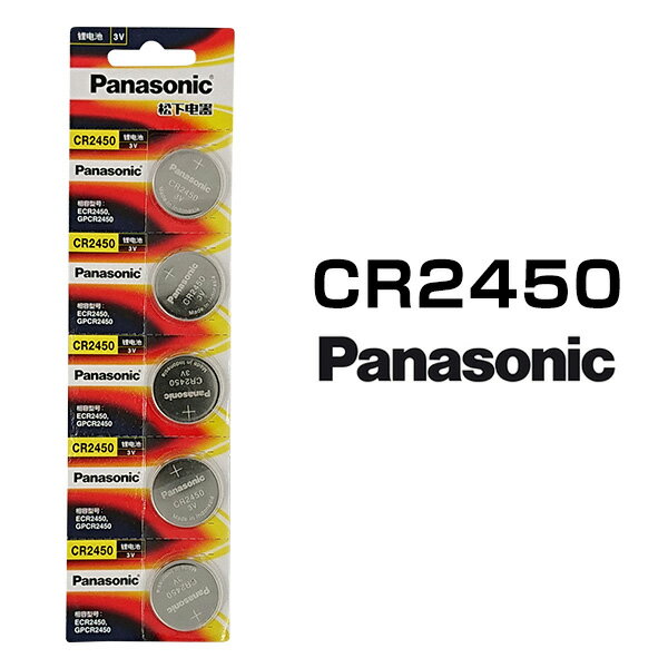 パナソニック ボタン電池 CR2450 5個セット 1シート 3V リチウム コイン電池 日本メーカー 逆輸入