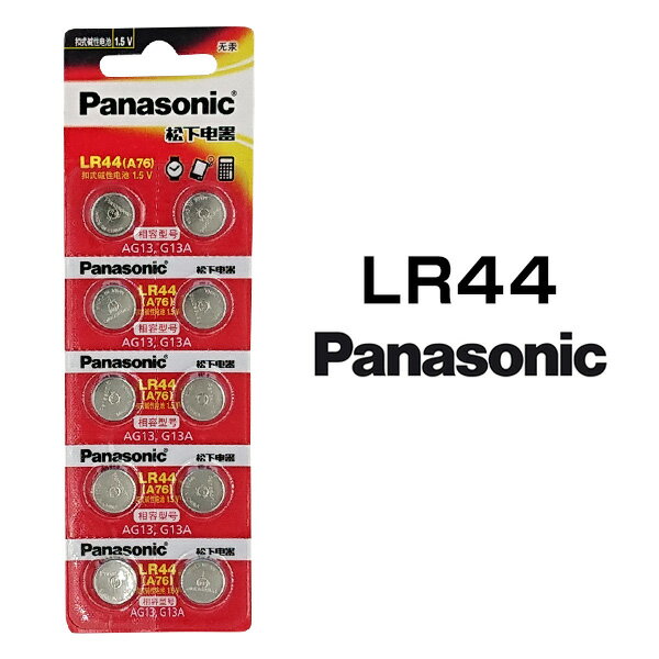 パナソニック ボタン電池 LR44 10個セット 1シート AG13 1.5V アルカリ コイン電池 日本メーカー 逆輸入