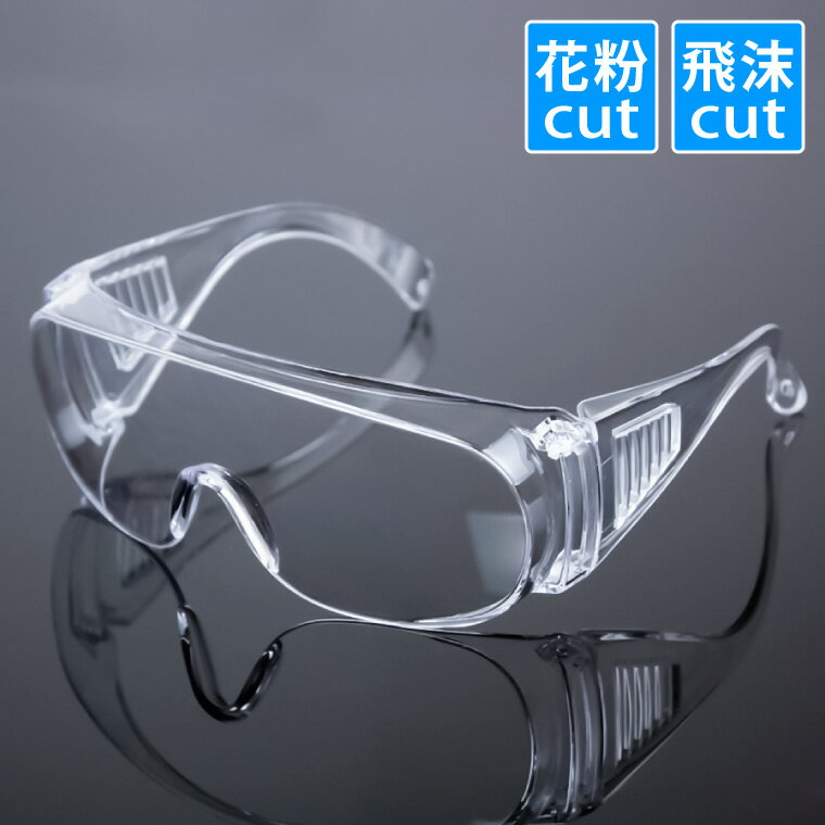 保護メガネ ゴーグル 花粉 ウイルス 対策 飛沫防止 防塵 安全 軽量 透明 細菌 防曇 作業 実験 防塵 眼鏡 めがね 対応 女性 男女兼用 オーバーグラス