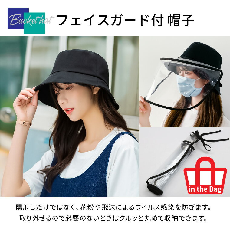 フェイスガード 帽子 バケットハット レディース 飛沫防止 ウイルス 花粉 対策 透...
