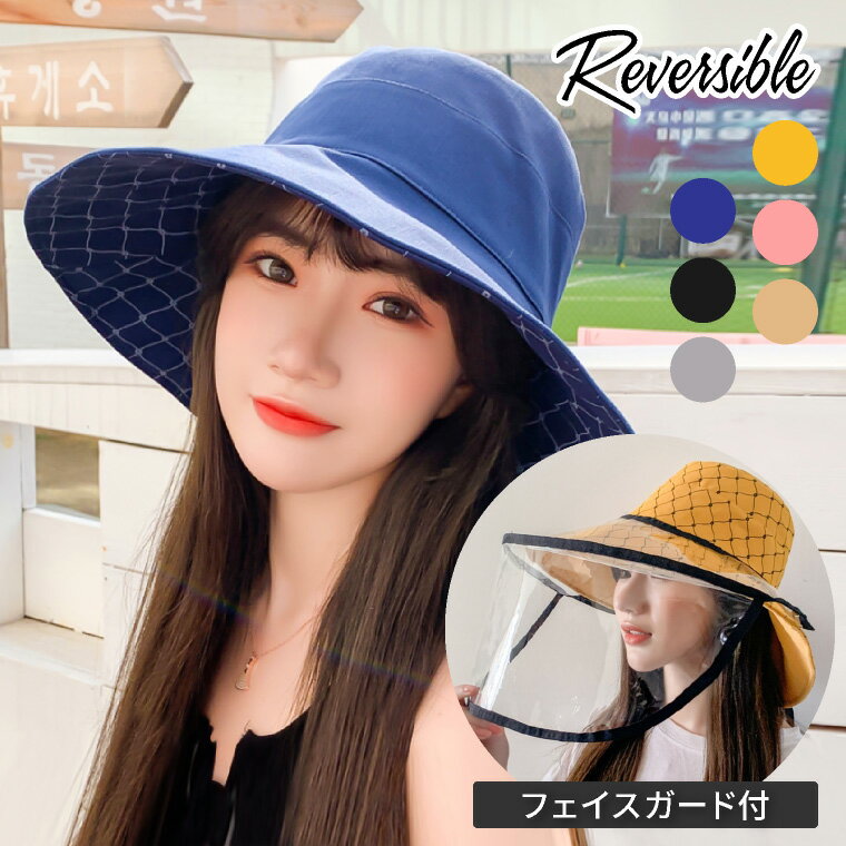 フェイスガード 帽子 リバーシブル ハット レディース ワイヤー入り つば広 飛沫防止 ウイルス 花粉 対策 透明 軽量 保護 コットン 夏 かわいい おしゃれ