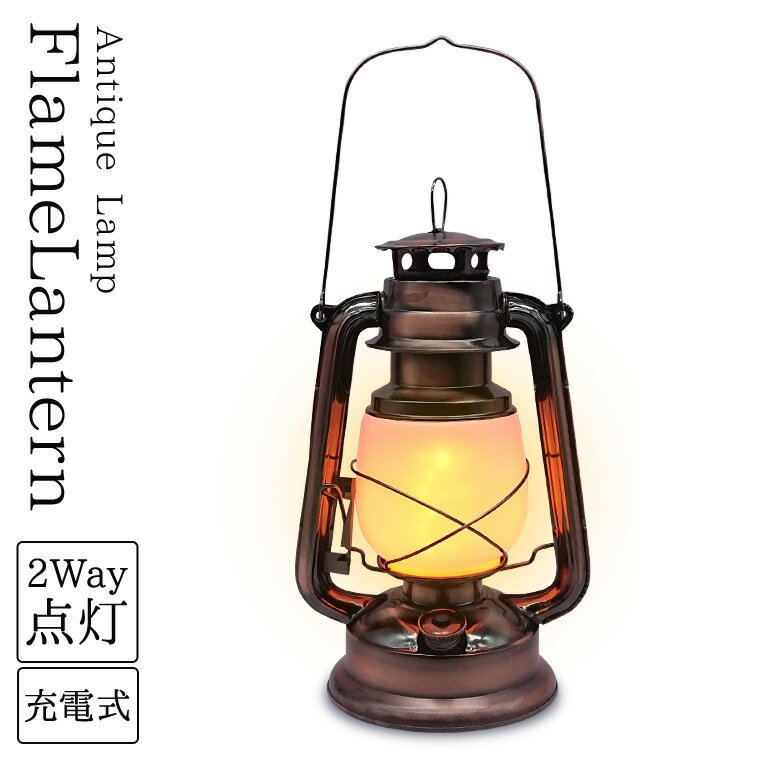 LED ランタン レトロ アンティーク 充電式 高さ28cm 炎 揺らめき 明るい キャンプ アウトドア 非常灯 防災ランプ おしゃれ LED ランプ ライト テーブルランプ テーブルライト 防災 吊り下げ 間接照明 インテリア オイル ロウソク
