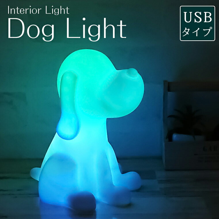 ナイトライト いぬ型 USB式 子供部屋 かわいい オシャレ LED ランプ ベッドサイド 授乳ライト 授乳用 ナイトランプ ベッドライト テーブルライト ファーストライト テーブルランプ 照明 インテリアライトのサムネイル