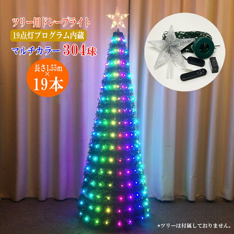 ドレープライト クリスマス ツリー用 マルチカラー 304球 電飾 点灯プログラム内蔵 特殊ICチップ付 LED176球 イルミ…