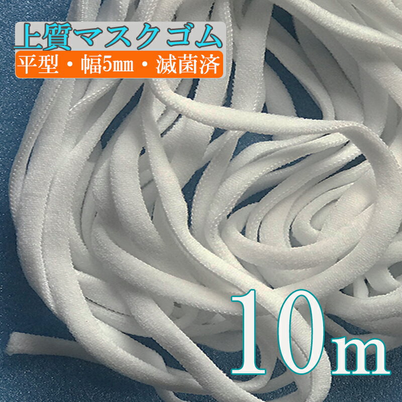 マスクゴム マスク専用ゴム 高品質平型　10m　幅5mm　 送料無料 自作 マスク 手作り ハンドメ ...