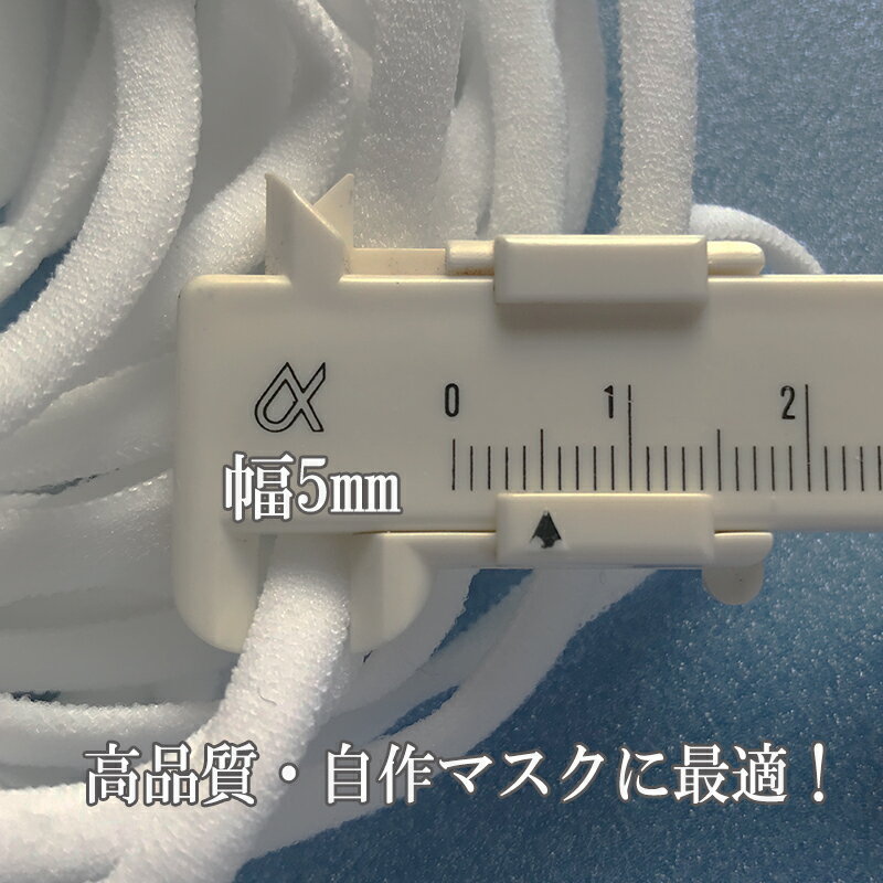 マスクゴム マスク専用ゴム 高品質平型 50m 幅5mm 送料無料 自作 マスク 手作り ハンドメイド DIY