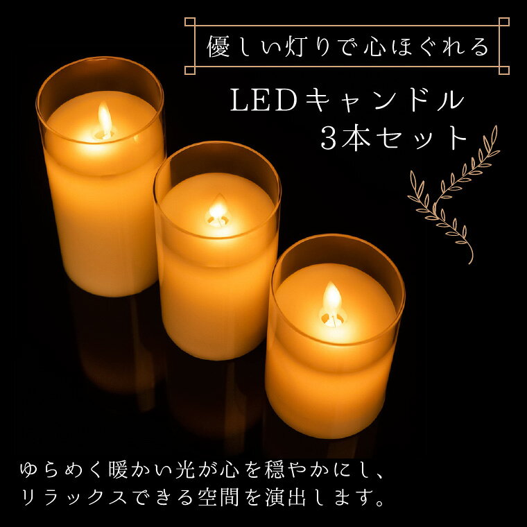led キャンドル ろうそく ゆらぎ 3本セット 電池式 リモコン 蝋製 ガラス グラス ...
