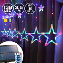 ソーラー イルミネーション スター 星 カーテンライト LED138球 長さ3.5m 全2色 リモ
