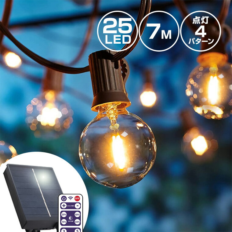 ソーラー イルミネーション ガーデンライト LED25球 長さ7m 電球色 ストレート 屋外用 防水 明るい 充電式 ストリン…