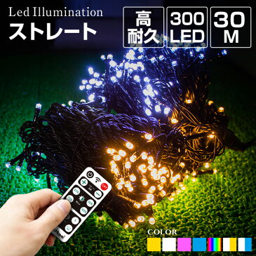 イルミネーション 屋外用 ストレート LED 300球 30m 全7色 ケーブル 黒／クリア コンセント式 防水 クリスマス ライト ツリー 飾り付け イルミネーションライト