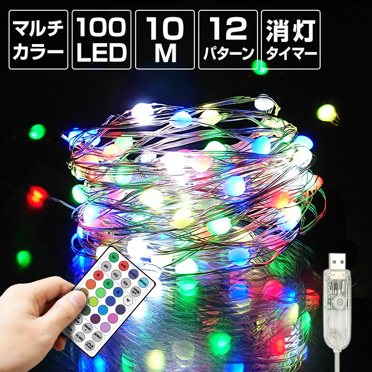 ジュエリーライト フェアリーライト LED 100球 10m マルチカラー USB電源 室内 消灯タイマー 自動点灯 リモコン イルミネーション クリスマス ワイヤーライト ストリングライト 電飾 飾り付け 装飾 デコレーション ツリーの商品画像