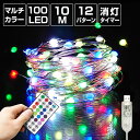 ジュエリーライト フェアリーライト LED 100球 10m マルチカラー USB電源 室内 消灯タイマー 自動点灯 リモコン イルミネーション クリスマス ワイヤーライト ストリングライト 電飾 飾り付け 装飾 デコレーション ツリー