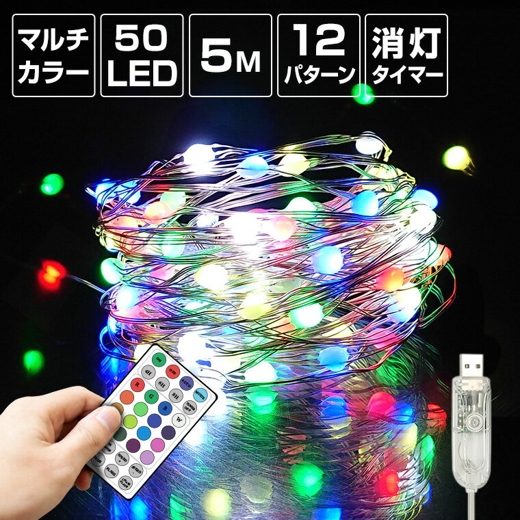 ジュエリーライト フェアリーライト LED 50球 5m マルチカラー USB電源 室内 消灯タイマー 自動点灯 リモコン イルミネーション クリスマス ワイヤーライト ストリングライト 電飾 飾り付け 装飾 デコレーション ツリーの商品画像