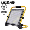 LED 投光器 充電式 300W 作業灯 屋外 防水 明るい ワークライト 防災グッズ バッテリー 充電器 軽量 夜間 照明 キャンプ