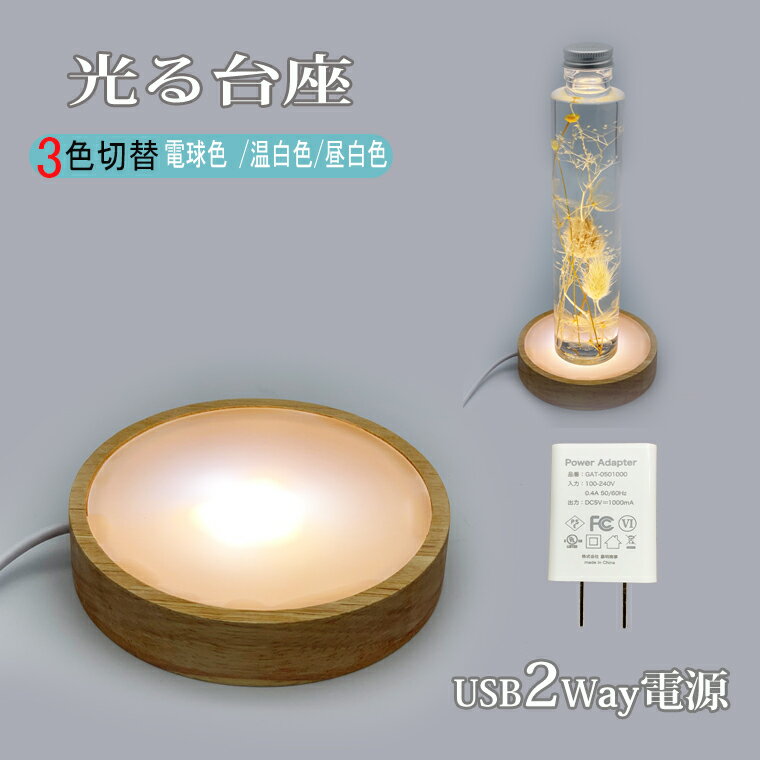 光る 木製台座 LED台座 丸型(100mm) 3色切替 飾り台 LED スタンド USB式 アダプター付 ライトアップ 置き台 コースター ディスプレイ 照明 台座 ハーバリウム クリスタル