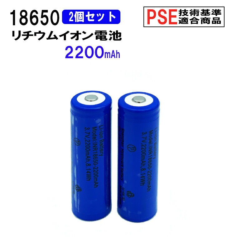 18650 リチウムイオン充電池 2本セット 3.7V 2200mAh PSE 保護回路付き 突起あるタイプ 充電電池 3.7V 8.14Wh バッテリー モバイルバッテリー 予備電池 送料無料
