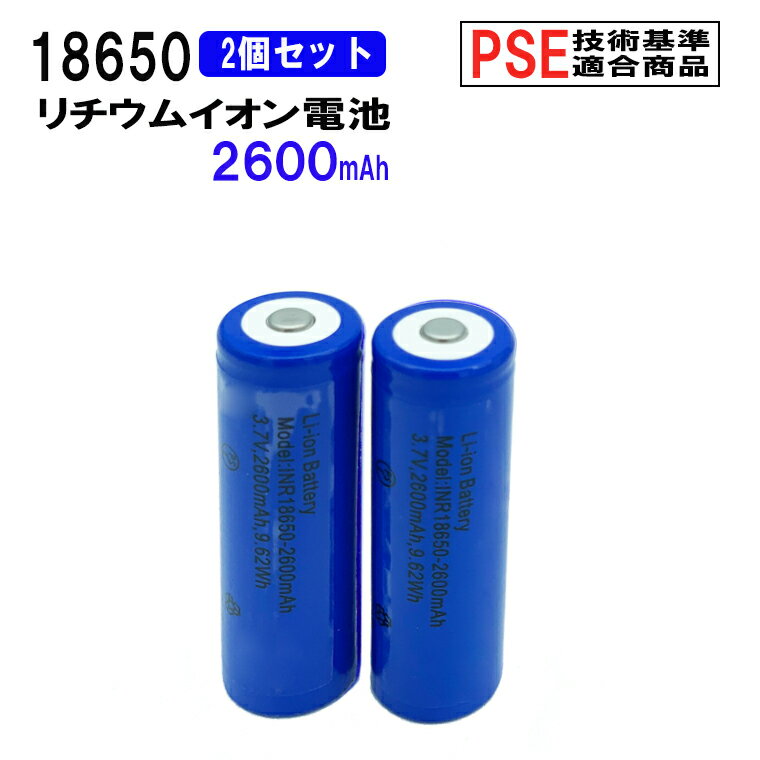 18650 リチウムイオン充電池 2本セット 3.7V 2600mAh PSE 保護回路付き 突起あるタイプ 充電電池 3.7V9.62Wh バッテリー モバイルバッテリー 予備電池 送料無料