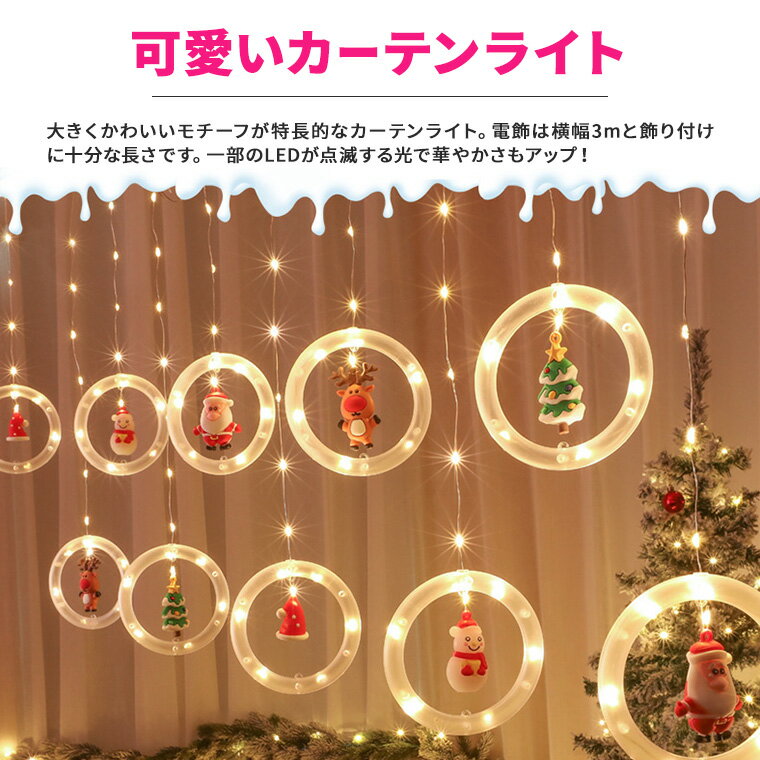 イルミネーション ライト カーテンライト クリスマス モチーフ 室内用 W 3m 125球 USB電源 かわいい つらら フェアリーライト サンタ ツリー トナカイ 雪だるま 電飾 パーティー 装飾 飾り付け おしゃれ