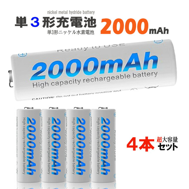 単3形 ニッケル水素充電池 1.2V 2000mAh 単3 充電池 ニッケル水素 ニッケル水素電池 大容量 充電式 単三形 充電式電池 単3型 繰り返し使える充電池 1