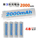 単3形 ニッケル水素充電池 1.2V 2000mAh 単3 充電池 ニッケル水素 ニッケル水素電池 大容量 充電式 単三形 充電式電池 単3型 繰り返し使える充電池