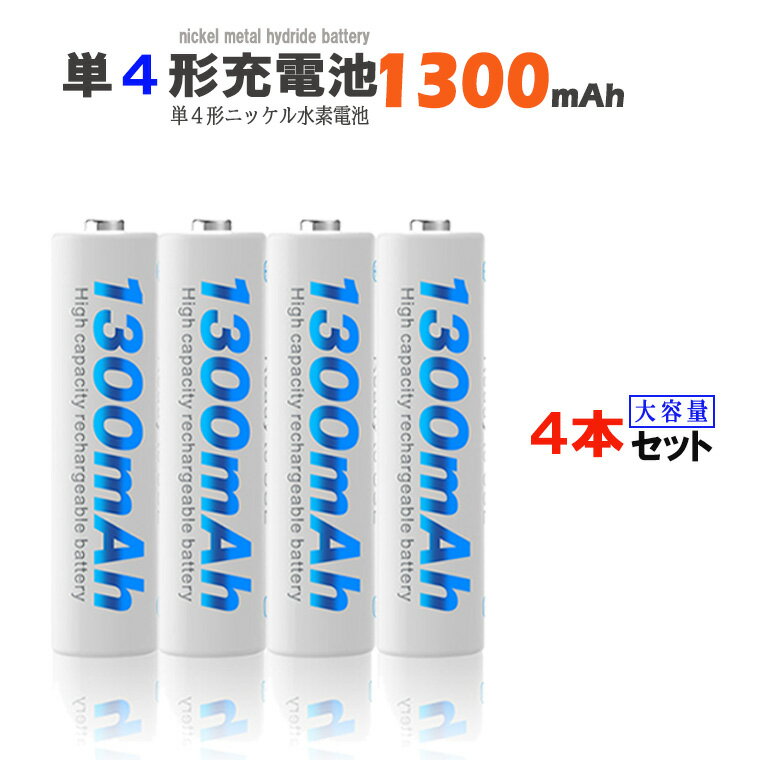 単4形 ニッケル水素充電池 1.2V 1300mAh 単4充電池 ニッケル水素 ニッケル水素電池 大容量 充電式 単4形 充電式電池 単4型 繰り返し使える充電池