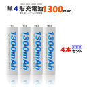 単4形 ニッケル水素充電池 1.2V 1300mAh 単4充電池 ニッケル水素 ニッケル水素電池 大容量 充電式 単4形 充電式電池 単4型 繰り返し使える充電池