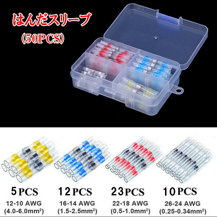 【50PCSセット】はんだスリーブ 熱収縮チューブ 付 4サイズ 半田熱収縮連結コネクター シュリン
