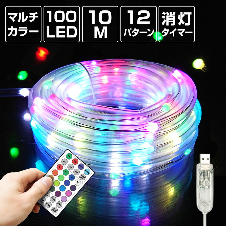 ロープライト チューブライト LED 100球 10m マルチカラー USB電源 室内 消灯タイマー ...