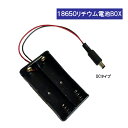 DCプラグ付 18650 電池ボックス 電池ケース 2本 大電流 18650 リチウム充電池 バッテリー ケース(2)