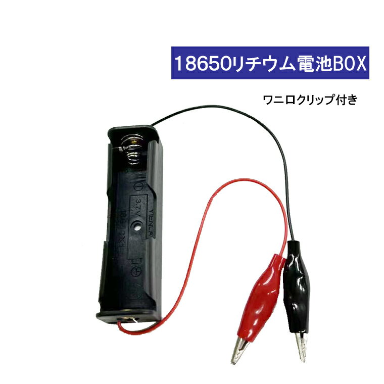 ワニ口クリップ 付 18650 電池ボックス 電池ケース 1本専用 18650 リチウム充電池 バッテリー ケース