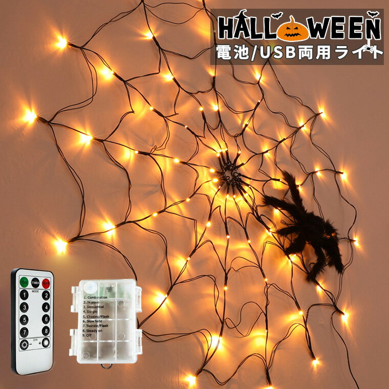 ハロウィン 電飾 蜘蛛 クモ ライト 飾り 蜘蛛の巣 光る LEDライト ネットライト イルミネーション 電池 USB 置物 お化け ハロウィン飾り かぼちゃ 骸骨 ドクロ パーティーグッズ