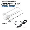 赤外線 人感センサー USB DC 人感センサースイッチ 5V LED用 USB DC 対応 赤外線センサー USBセンサー