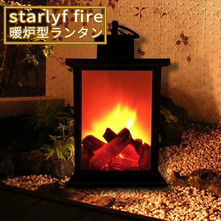 暖炉 型 LED ランタン Starlyf Fire スターライフ ファイアー 電池式 ディスプレ ミニ暖炉 炎 リアル 吊り下げ/置き インテリアライト ガーデン ライト