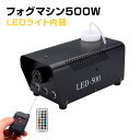 フォグマシン 500w LED付き RGB リモコン付属 室内用 小型 照明 舞台 演出 パーティー ハロウィン イベント クラブ ホストクラブ キャバクラ ライブ 結婚式 学園際 ディスコ コンサート スモークマシン 煙マシン マシーン