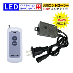 イルミネーション 電飾用 コントローラー 3芯 リモコン 汎用 100V コンセント式 イルミネーションライト 電飾 交換用 クリスマス