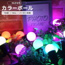 イルミネーション カラーボール LED15球 マルチカラー 防水 リモコン付属 屋外用 大型ソーラーパネル 大容量バッテリ…