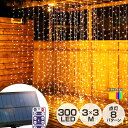 ソーラー イルミネーション カーテンライト LED 300球 3×3m 全2色 リモコン付属 屋外用 防水 大型ソーラーパネル 大…
