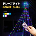 イルミネーション 屋外用 ドレープライト 星モチーフ LED 542球 4.8m 全6色 [ リモコ