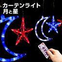 イルミネーション カーテンライト 月と星 LED 156球 長さ 4.95m 室内用 リモコン 操作 タイマー コンセント式 かわいい クリスマス ライト ツリー 飾り付け イルミネーションライト