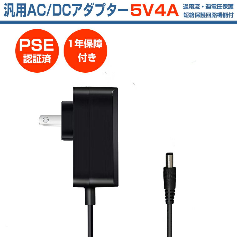 ACアダプター 5V 4A 電源アダプター 20W PSE認証 汎用 DC電源 DC5V 5A 3A 2A アダプタ 外径5.5mm 内径2.1mm 防犯カメラ 投光器 ナビゲーション 外付けHDD 用