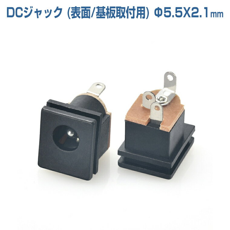 DCジャック (表面/基板取付用) Φ5.5X2.1mm 3ピン 自作 DIY 工作 アダプタ プラグ 変換 コネクタ