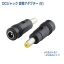 DCジャック DCプラグ 変換 アダプター (E) メス5.5×2.1 →オス5.5×1.7mm 自作 DIY 工作 ACアダプタ プラグ 変換 コネクタ